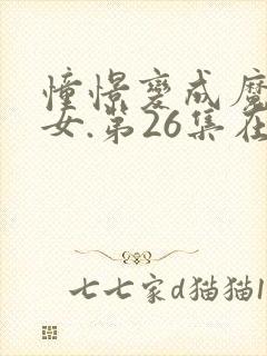 憧憬变成魔法少女.第26集在线观看封面