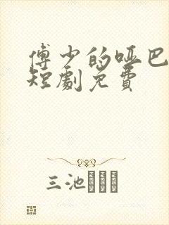 傅少的哑巴新妻短剧免费