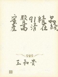 蜜臀91精品国产高清在线