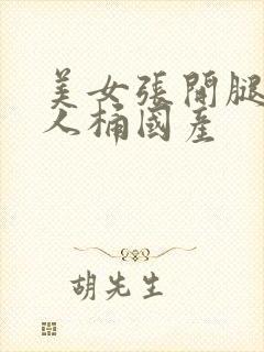 美女张开腿让男人桶国产封面