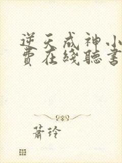 逆天成神小说免费在线听书