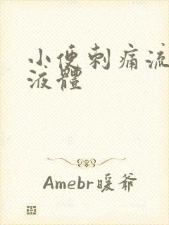 小便刺痛流黄色液体