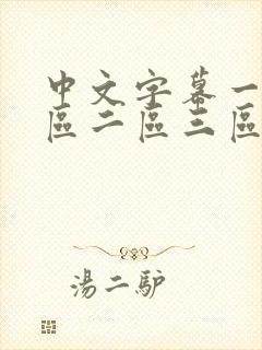 中文字幕一区二区二区三区