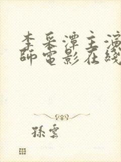 李采潭主演的老师电影在线观看