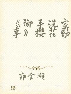 《御手洗家的故事》樱花动漫