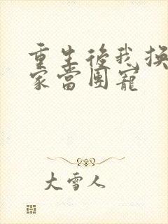 重生后我换了一家当团宠