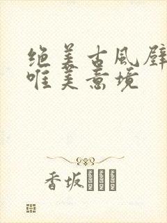 绝美古风壁纸 唯美意境