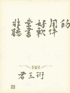 非常好用的免费听书软件封面