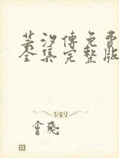 芸汐传免费观看全集完整版