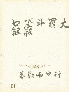 口袋斗罗大陆破解版封面