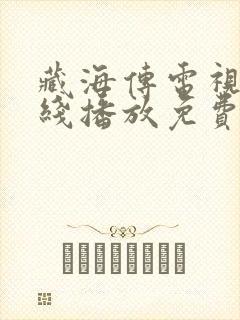 藏海传电视剧在线播放免费