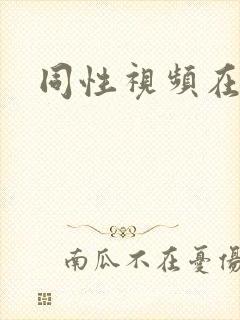 同性视频在线看