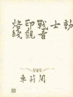 烙印战士动漫在线观看