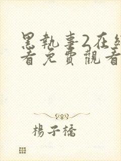 黑执事2在线观看免费观看