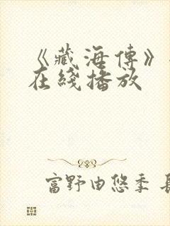 《藏海传》全集在线播放