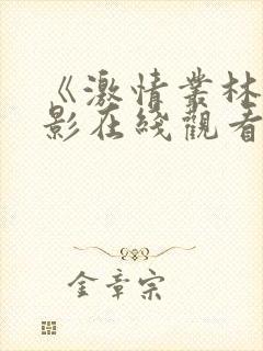 《激情丛林》电影在线观看