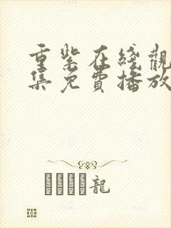 重紫在线观看全集免费播放