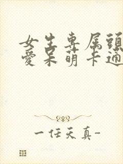 女生专属头像可爱呆萌卡通