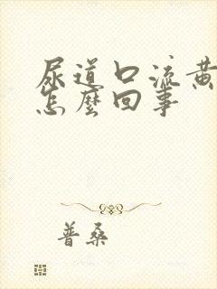 尿道口流黄脓水怎么回事