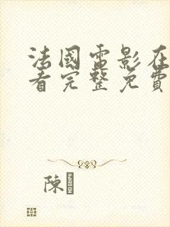 法国电影在线观看完整免费高清原声满天