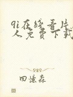 9i在线看片成人免费下载