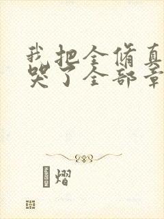 我把全修真界卷哭了全部章节