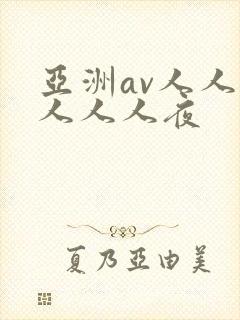 亚洲av人人澡人人人夜
