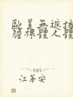 欧美无遮挡最大胆裸体人体艺术