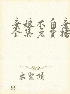 弃娘不自弃短剧全集免费播放