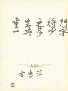 重生之将门毒后一共多少字