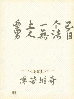 爱上一个已婚的男人无法自拔怎么办