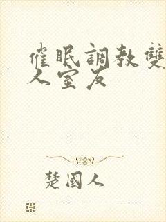 催眠调教双性美人室友