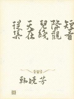 从天儿降短剧全集在线观看免费封面