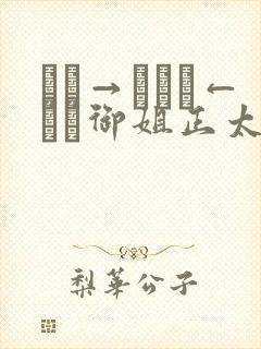 おね→ショタ←おね御姐正太御姐动