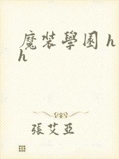 魔装学园 h×h