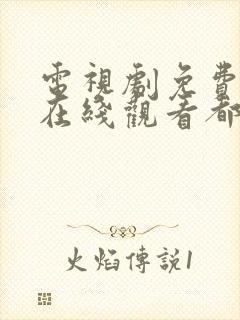 电视剧免费全集在线观看都挺好