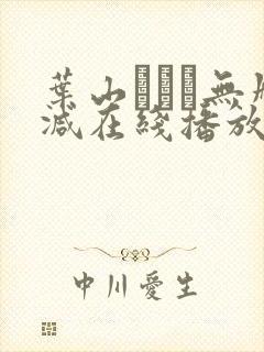 叶山さゆり无删减在线播放