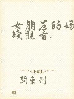 女朋友的妈妈在线观看.封面