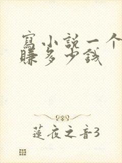 写小说一个月能赚多少钱