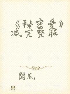 《秘密爱》未删减完整版