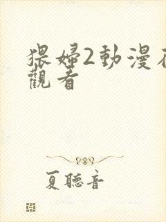 猥妇2动漫在线观看