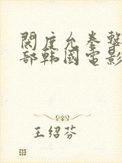 闵度允拳击俱乐部韩国电影封面