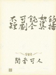 不可饶恕的他们短剧全集播放