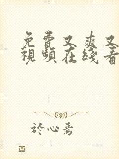 免费又爽又高潮视频在线看片