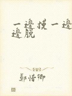 一边摸一边亲一边脱封面