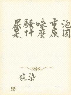 尿骚味重泡沫多是什么原因