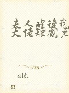 夫人醒后我成了大佬短剧免费观看