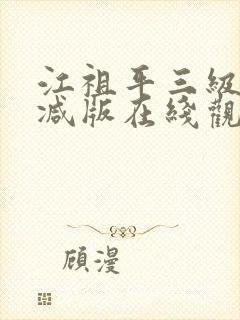 江祖平三级无删减版在线观看