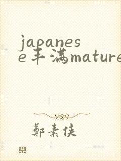 japanese丰满mature47成熟