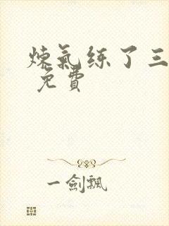 炼气练了三千年 免费